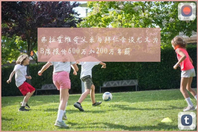 弗拉霍维奇父亲与拜仁会谈尤文为B席报价600万加200万年薪